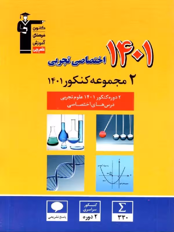 2 مجموعه کنکور 1401 (رشته تجربی) قلم چی