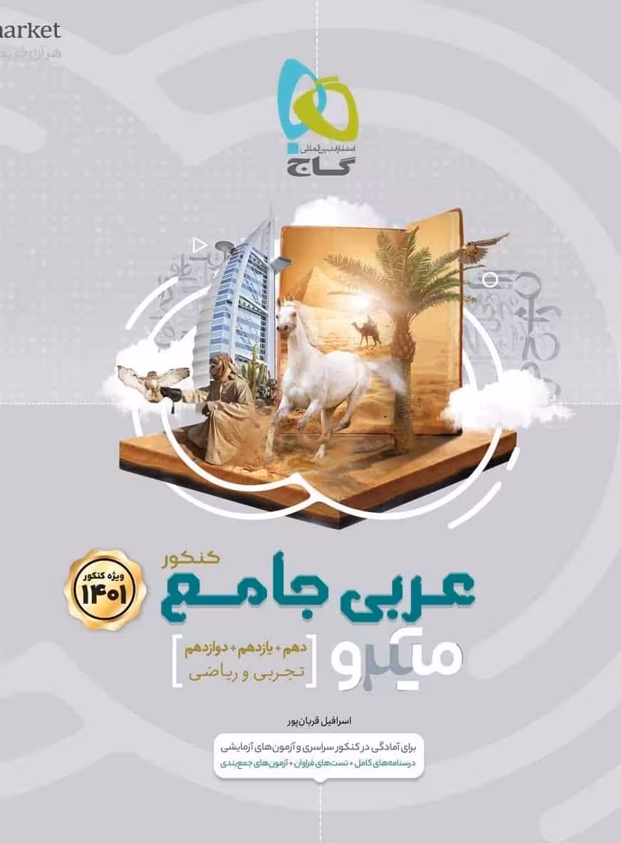 عربی جامع کنکور میکرو گاج