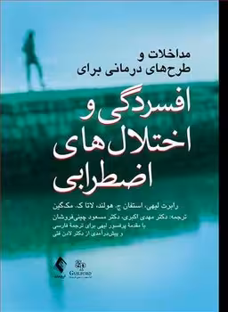 مداخلات و طرح های درمانی برای افسردگی و اختلال های اضطرابی
