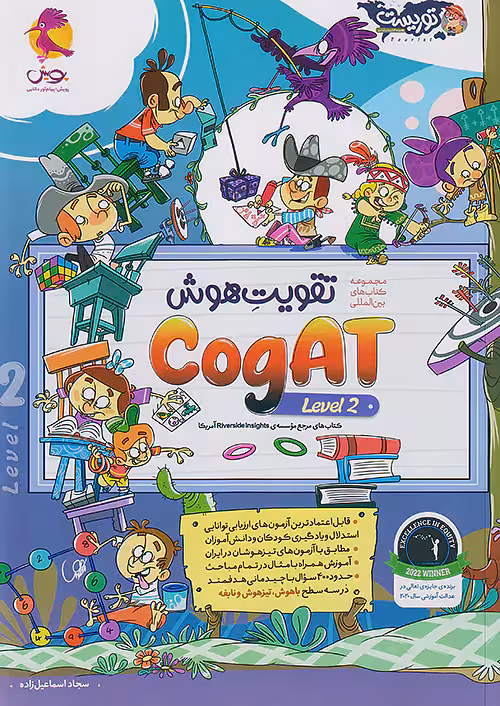 تقویت هوش Cogat سطح دوم توریست پویش
