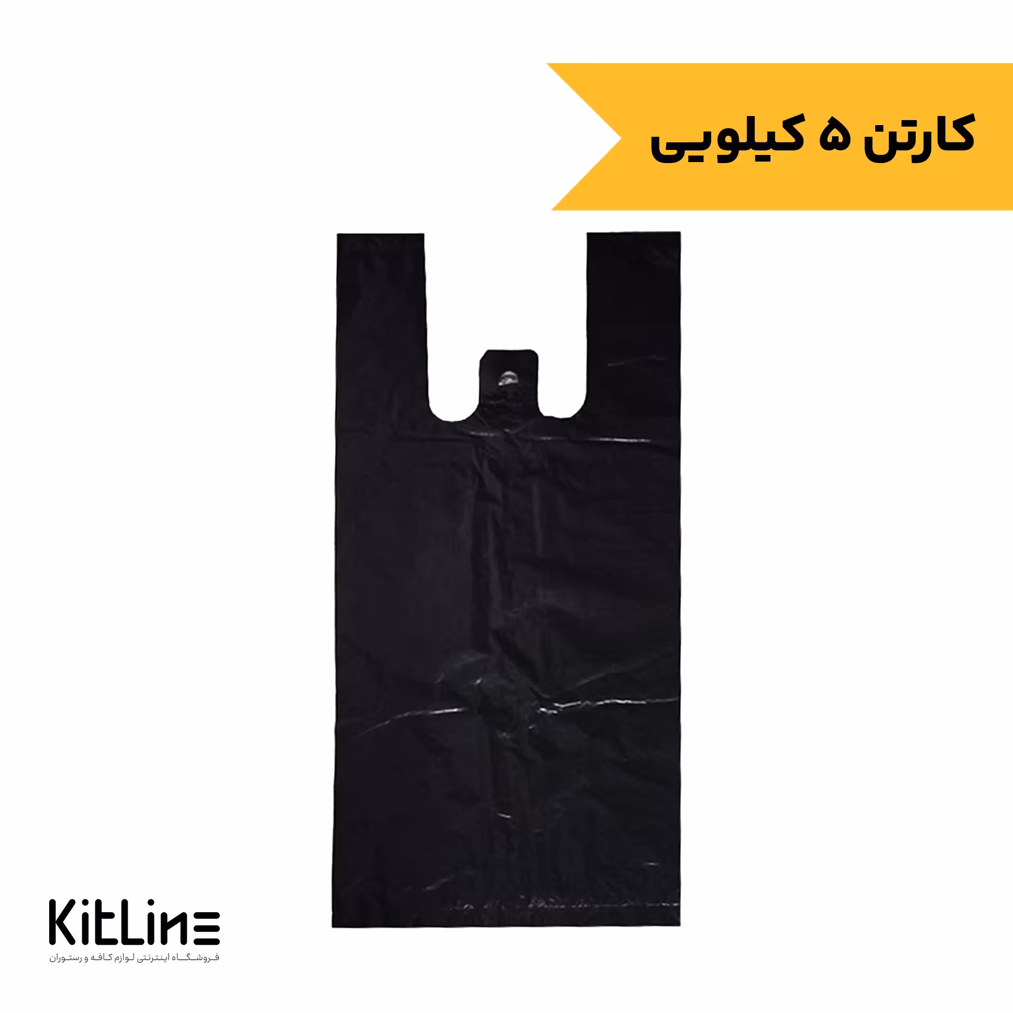 نایلکس 55×65 دسته رکابی مشکی (5 کیلوگرمی)