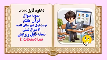 نمونه سوال قرآن  هفتم نوبت اول شهرستان لنده  11 سوال تستی  نسخه قابل ویرایش