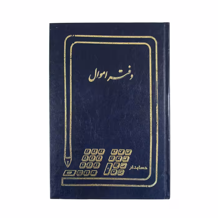 دفتر اموال 100 برگ رحلی