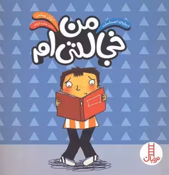 درباره ی احساسات (من خجالتیم)