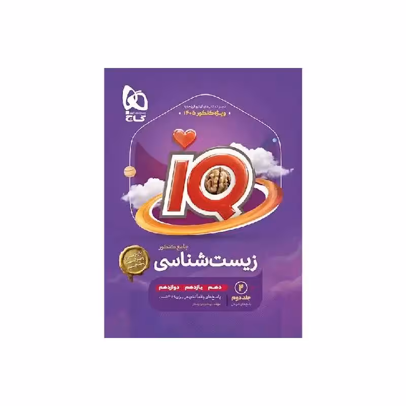 کتاب آی کیو IQ زیست شناسی جامع گاج جلد دوم (پاسخنامه)