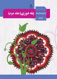 کتاب درسبی پته دوزی (جلد دوم) استثنایی