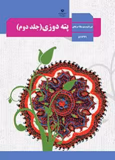 کتاب درسبی پته دوزی (جلد دوم) استثنایی