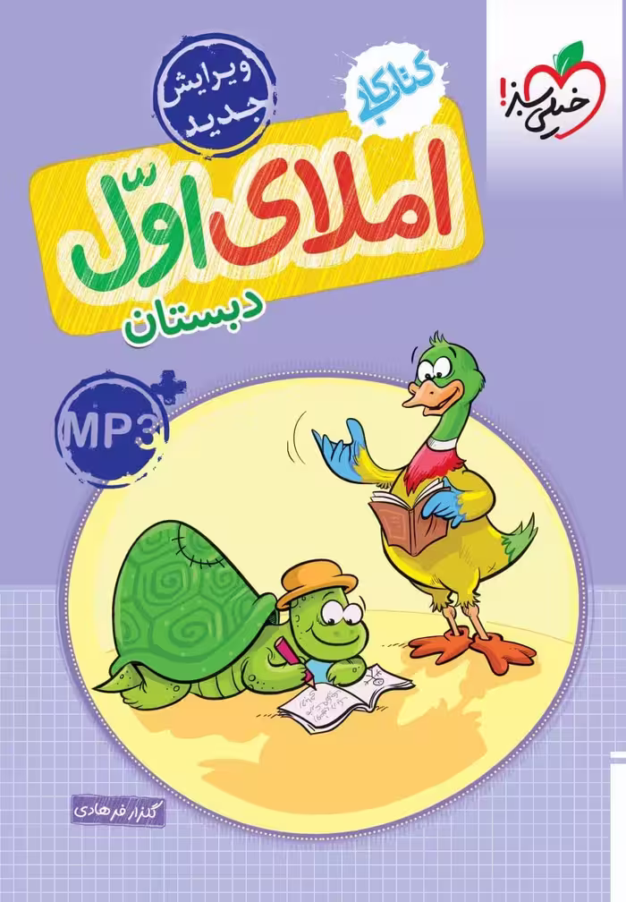 کار املای اول دبستان خیلی سبز