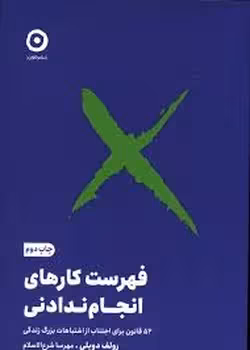 فهرست کارهای انجام ندادنی | مرکز فرهنگی آبی