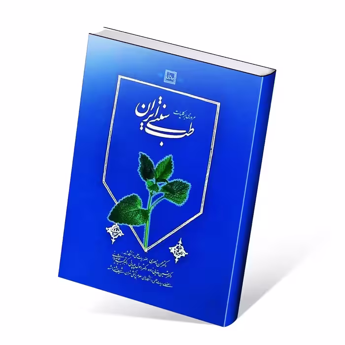 مروری بر کلیات طب سنتی ایران