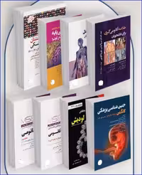 کتاب منابع اصلی آزمون ارشد آناتومی علوم تشریحی