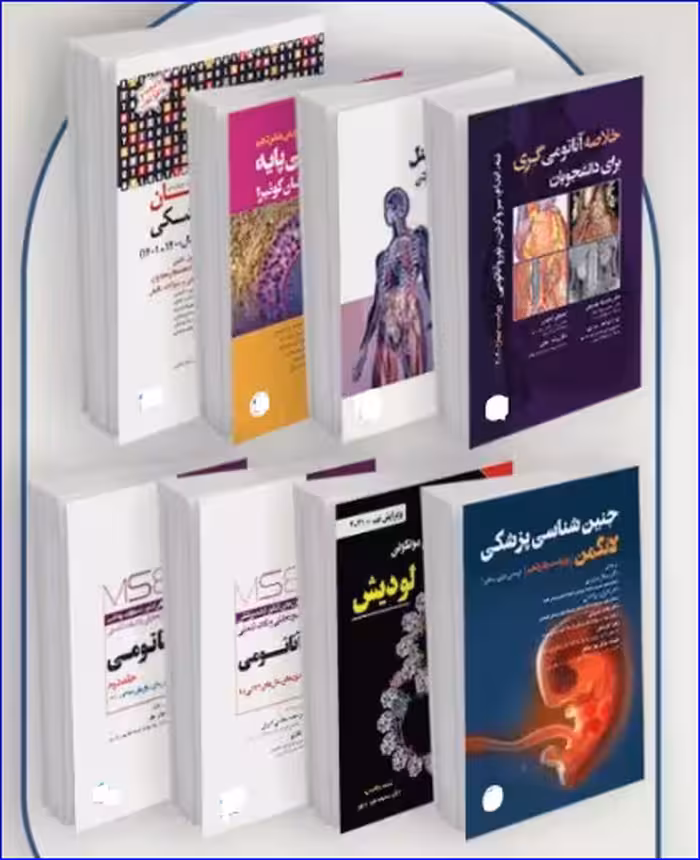 کتاب منابع اصلی آزمون ارشد آناتومی علوم تشریحی