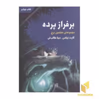 کتاب مجموعه هفتمین برج (جلد 4): بر فراز پرده، اثر گارت نیکس