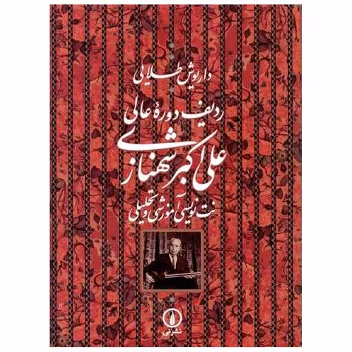 کتاب ردیف دوره عالی علی اکبر شهنازی (نت نویسی آموزشی و تحلیلی) اثر داریوش طلایی