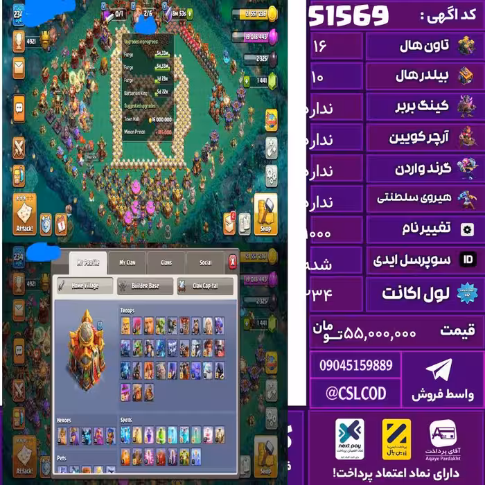 اکانت کلش لول 234 تاون 16 لول 83 کویین 95 واردن  رویال چمپیون 45 شاهزاده مینیون 65 تغییرنام 1000 کد 51569