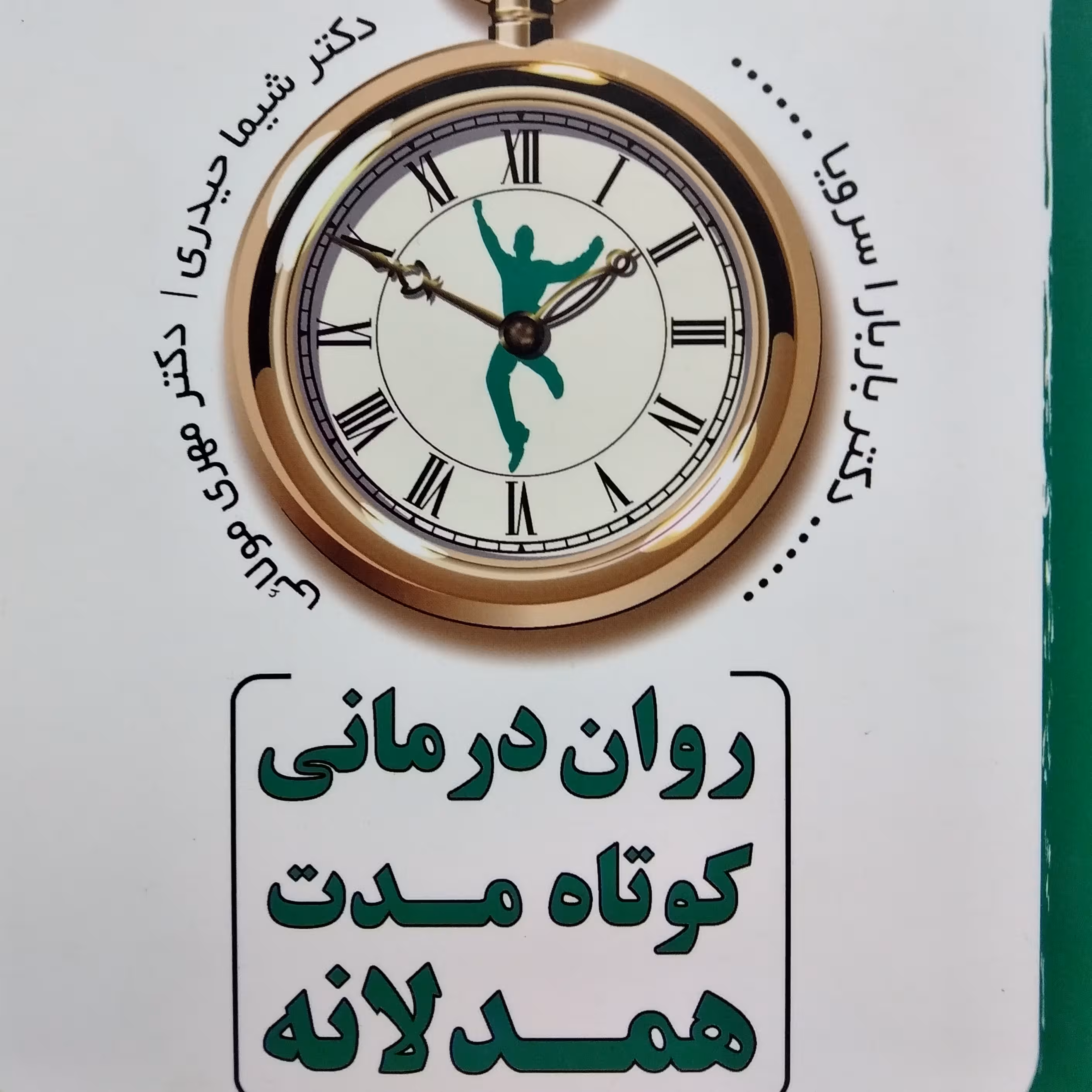 کتاب روان درمانی کوتاه مدت همدلانه (باربارا سرویا)