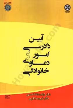 آیین دادرسی امور و دعاوی خانوادگی