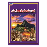 کتاب اسرار شهرهای فراموش شده نوشته فاطمه سروش راد نشر حباب