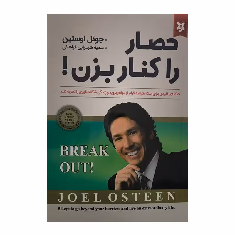 کتاب حصار را کنار بزن اثر جوئل اوستین انتشارات نیک فرجام