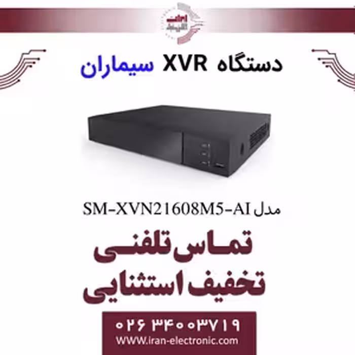 دستگاه XVR سیماران 16 کانال مدل Simaran SM-XVN21608M5-AI