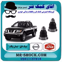 سیبک طبق بالا نیسان پیکاپ برند تجاری ساخت ژاپن