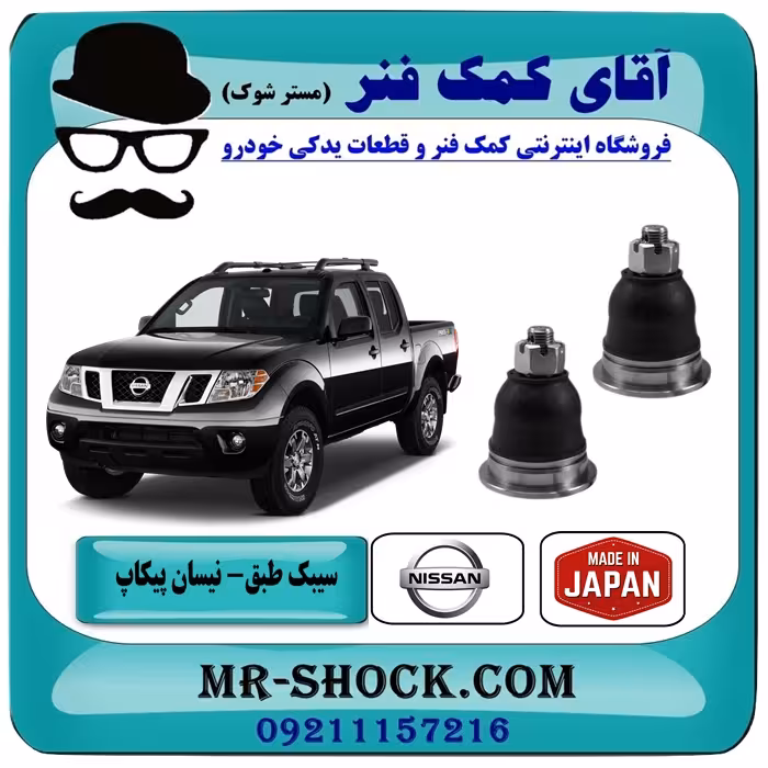 سیبک طبق بالا نیسان پیکاپ برند تجاری ساخت ژاپن