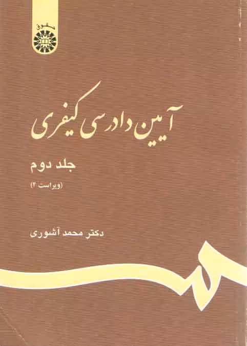 خرید کتاب آیین دادرسی کیفری (جلد دوم) (کد 473) — کتابسرای طه
