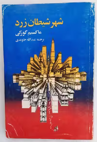 شهر شیطان زرد اثر ماکسیم گورکی