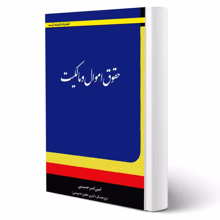 کتاب حقوق اموال و مالکیت انتشارات اندیشه ارشد اثر امین امیرحسینی