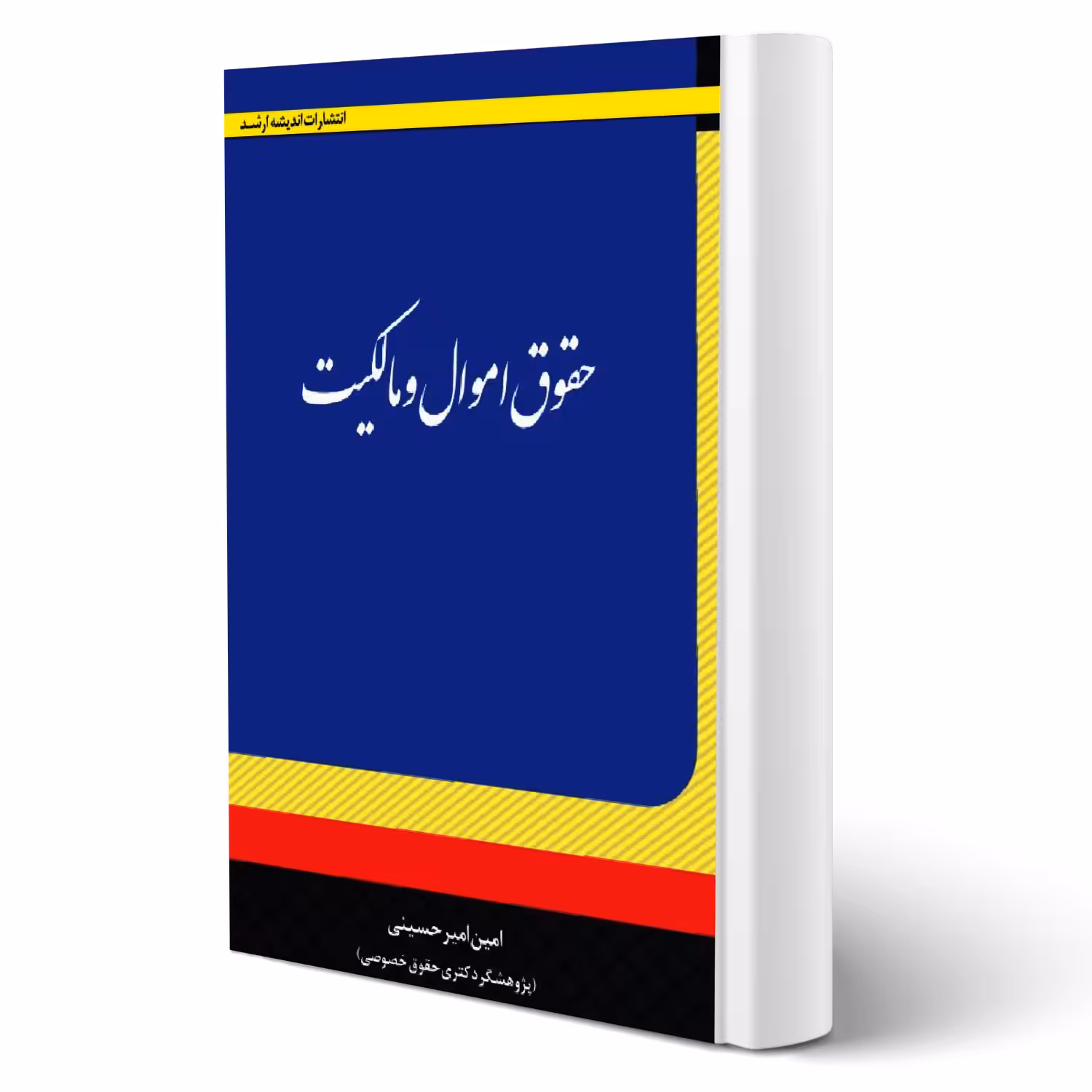 کتاب حقوق اموال و مالکیت انتشارات اندیشه ارشد اثر امین امیرحسینی