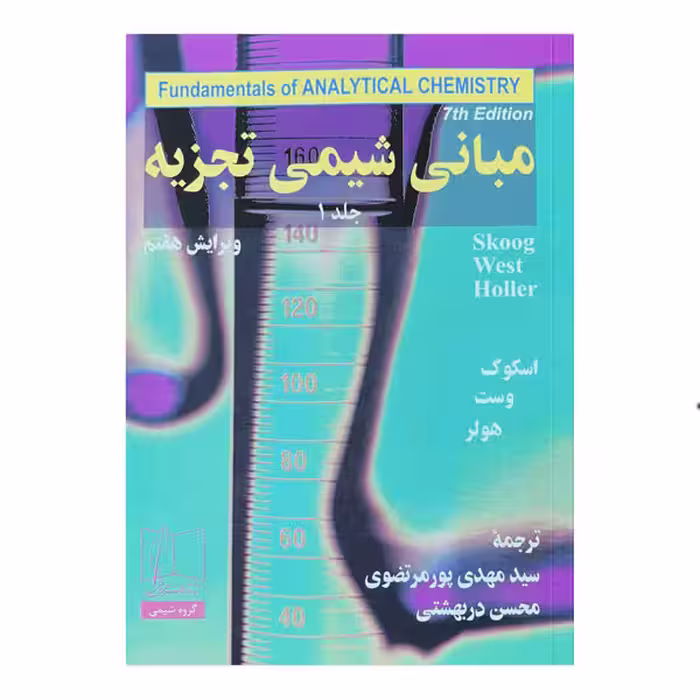 کتاب مبانی شیمی تجزیه (جلد اول) ویرایش هفتم