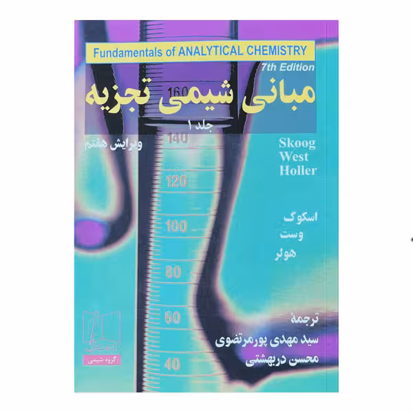 کتاب مبانی شیمی تجزیه (جلد اول) ویرایش هفتم