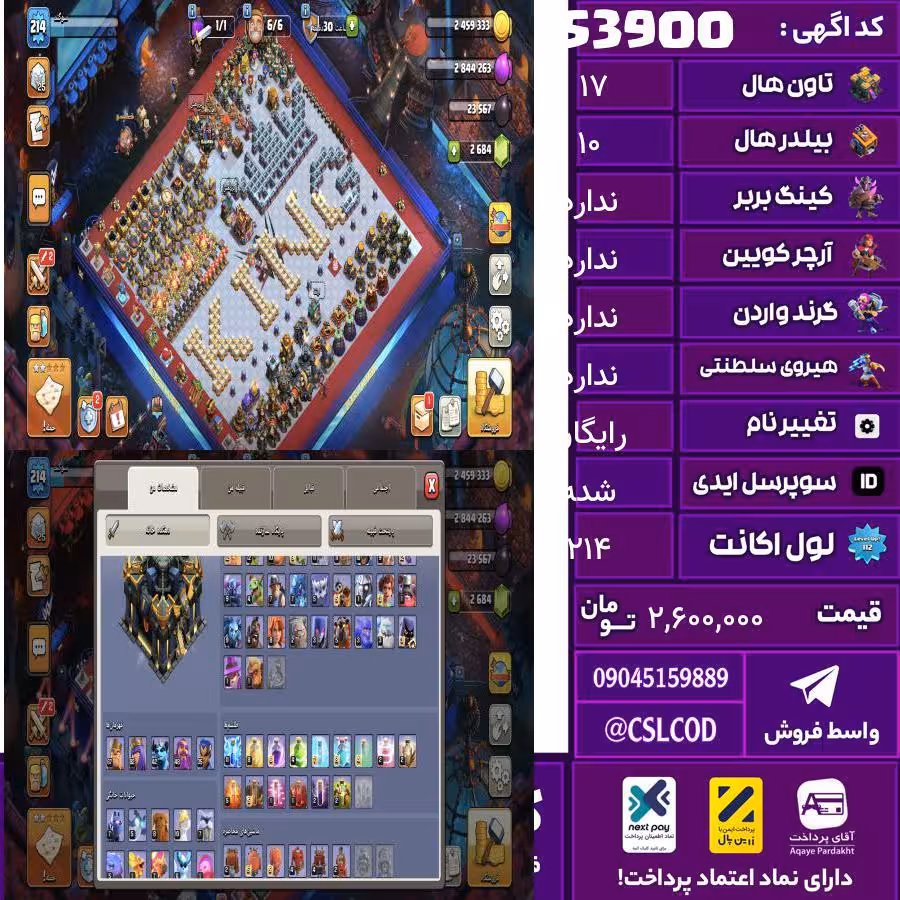اکانت کلش لول 214 تاون 17 لول 67 کویین 82 واردن  رویال چمپیون 35 شاهزاده مینیون 48 تغییرنام رایگان کد 53900