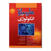 کتاب هاریسون انکولوژی 2022
