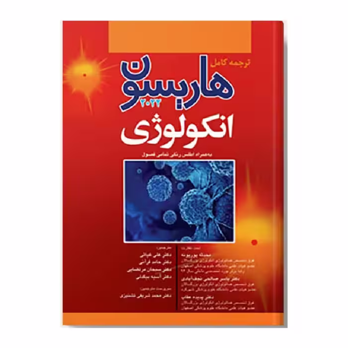 کتاب هاریسون انکولوژی 2022