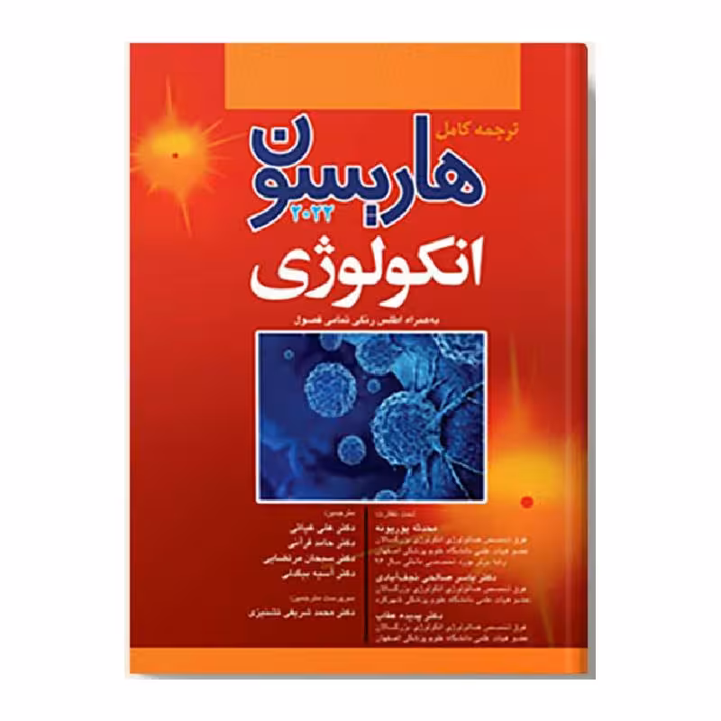 کتاب هاریسون انکولوژی 2022