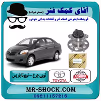بلبرینگ توپی چرخ عقب تویوتا یاریس 2008-2012 برند اصلی تویوتا جنیون با تضمین اصالت