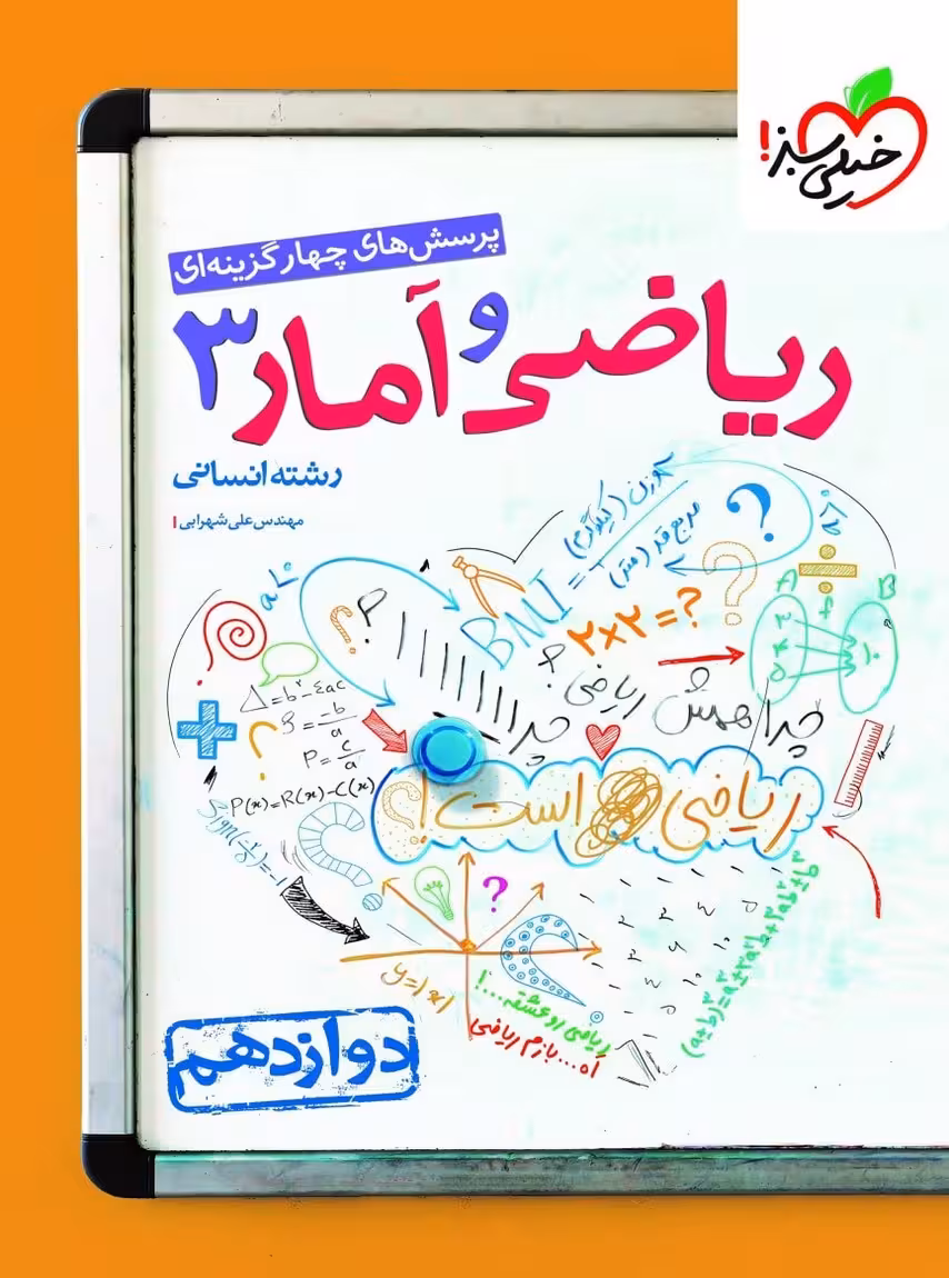 ریاضی و آمار دوازدهم انسانی تست خیلی سبز