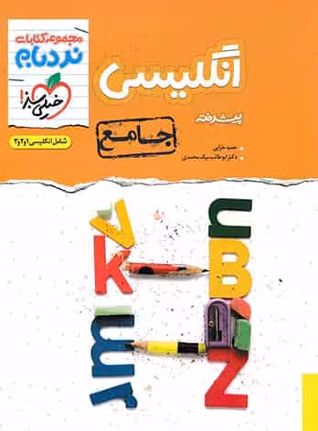 زبان انگلیسی جامع پیشرفته نردبام خیلی سبز