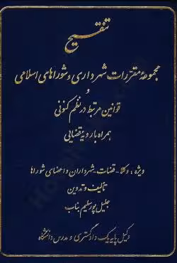 تنقیح مجموعه مقررات شهرداری و شوراهای اسلامی و قوانین مرتبط در نظم کنونی