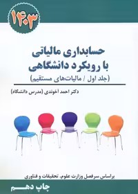 حسابداری مالیاتی با رویکرد دانشگاهی جلد اول مالیات‌های مستقیم آخوندی سخنوران