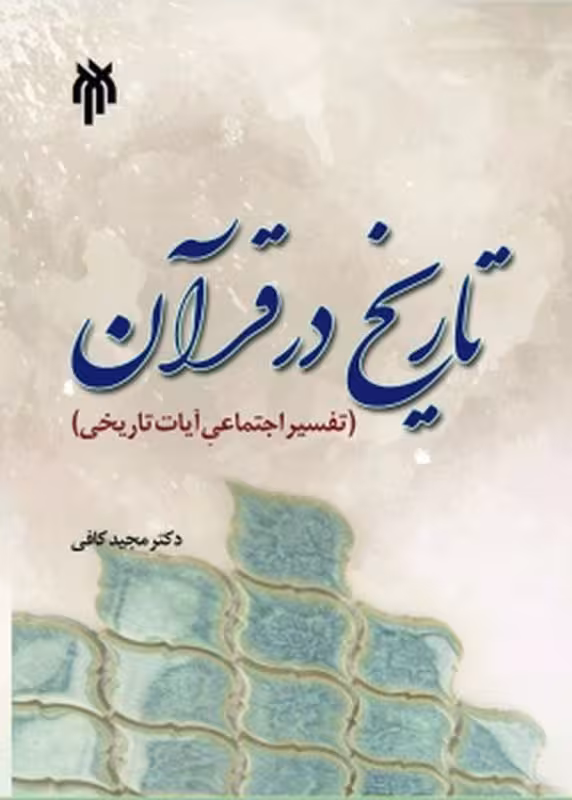 تاریخ در قرآن