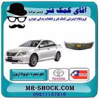 جلو پنجره تویوتا اریون 2008-2010 برند ساخت تایوان/مالزی با بهترین قیمت