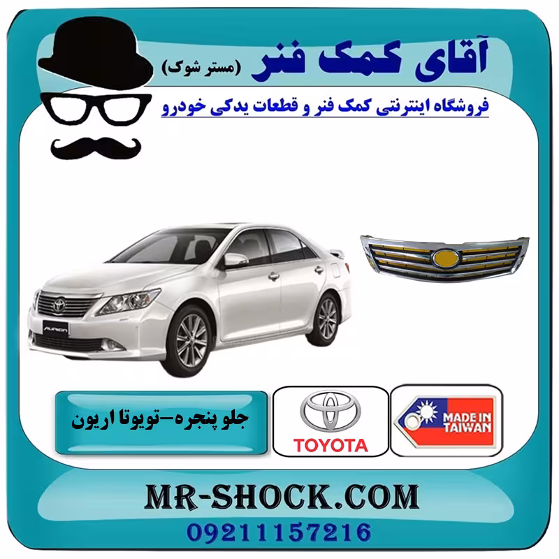 جلو پنجره تویوتا اریون 2008-2010 برند ساخت تایوان/مالزی با بهترین قیمت