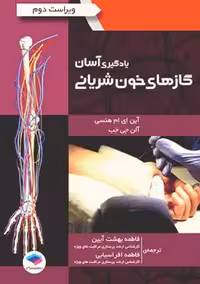 یادگیری آسان گازهای خون شریانی هنسی بهشت آیین جامعه نگر