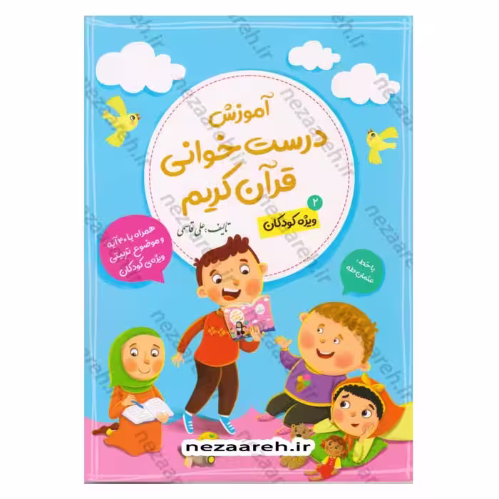 آموزش درست خوانی قرآن کریم (جلد دوم) همراه با 40 آیه با خط عثمان طه و موضوع تربیتی ویژه کودکان (علی قاسمی)