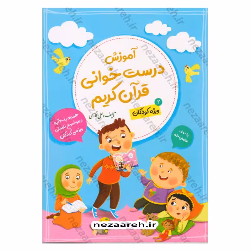 آموزش درست خوانی قرآن کریم (جلد دوم) همراه با 40 آیه با خط عثمان طه و موضوع تربیتی ویژه کودکان (علی قاسمی)
