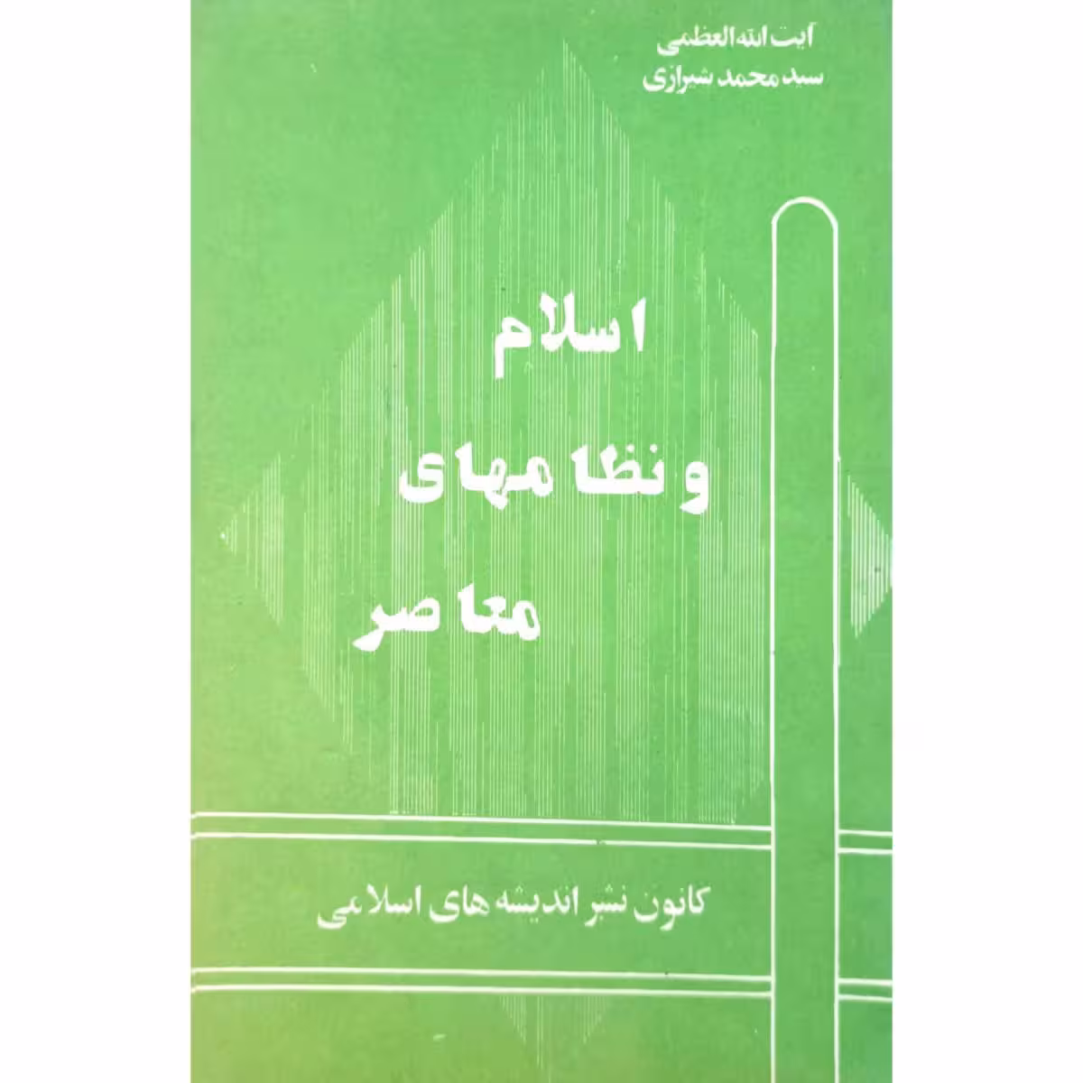 اسلام و نظامهای معاصر