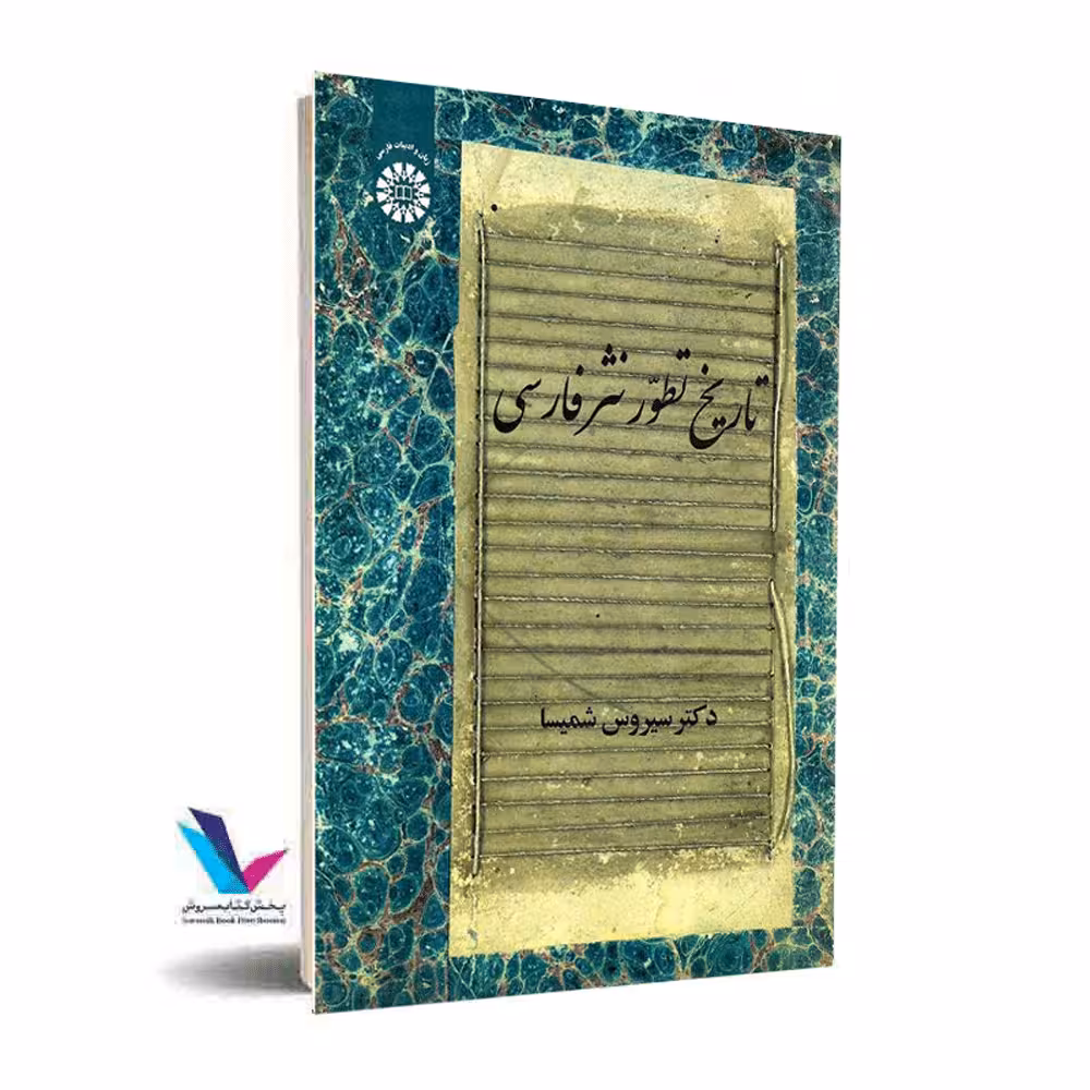 تاریخ تطور نثر فارسی