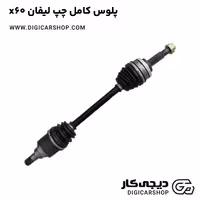 پلوس کامل چپ لیفان x60